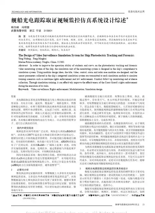 舰船光电跟踪取证视频监控仿真系统设计综述