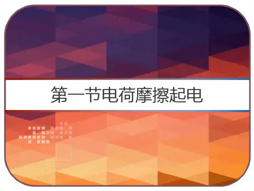 第一节电荷摩擦起电 PPT