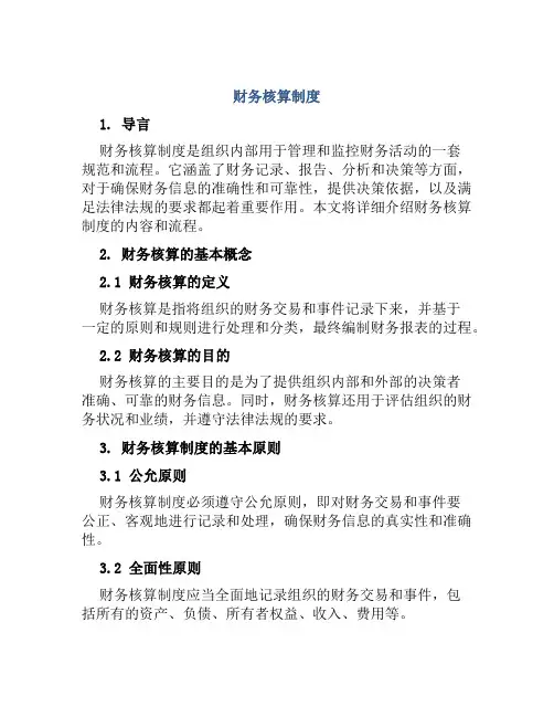 财务核算制度
