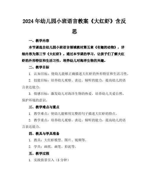 2024年幼儿园小班语言教案《大红虾》含反思