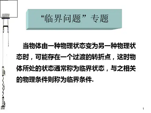 临界问题专题
