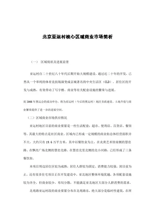 北京亚运村核心区域商业市场简析