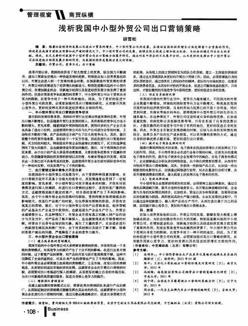 浅析我国中小型外贸公司出口营销策略