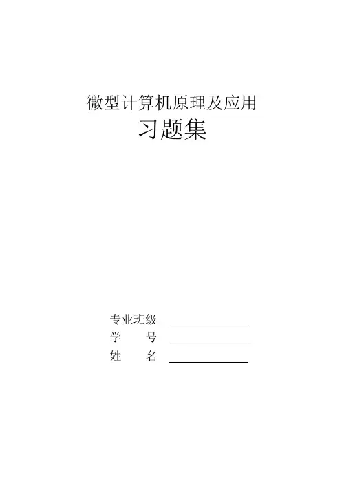 微机原理习题集答案
