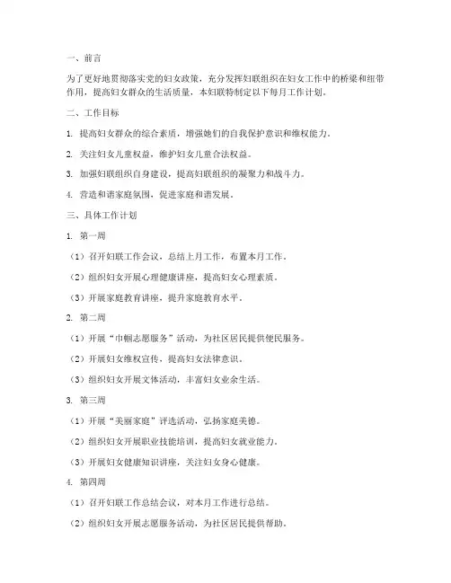 妇联每月工作计划