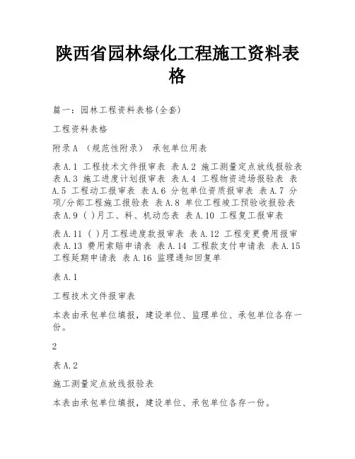 陕西省园林绿化工程施工资料表格