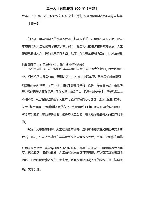 高一人工智能作文800字【三篇】