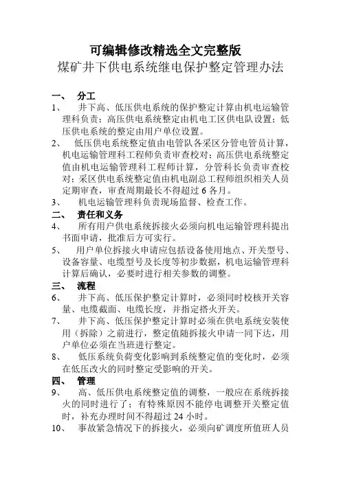煤矿井下供电系统继电保护整定管理办法精选全文