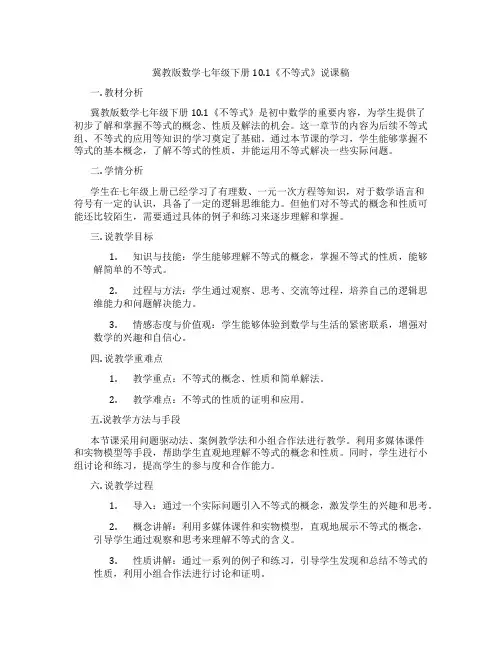 冀教版数学七年级下册10.1《不等式》说课稿