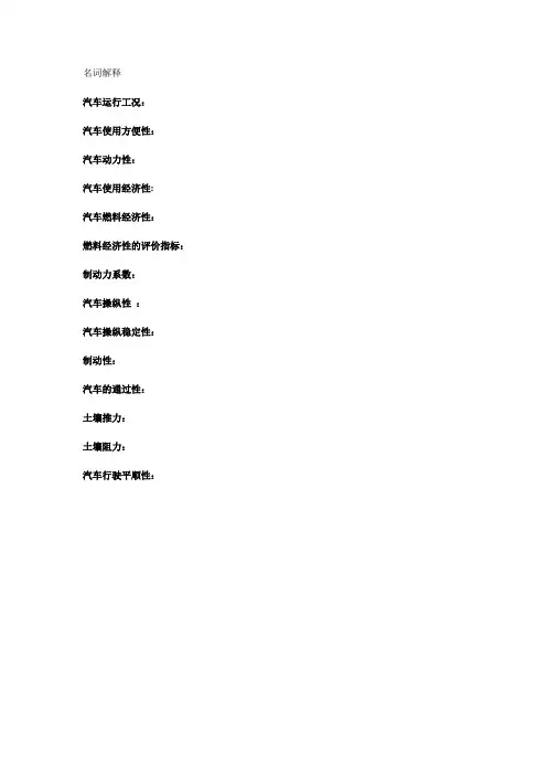 名词解释 汽车运用工程