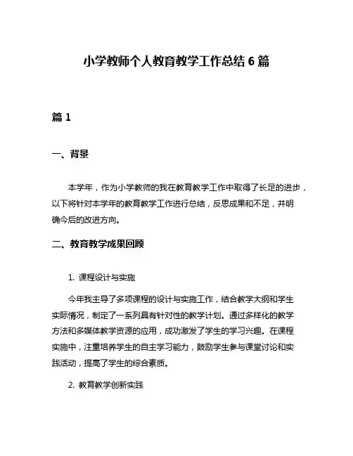 小学教师个人教育教学工作总结6篇