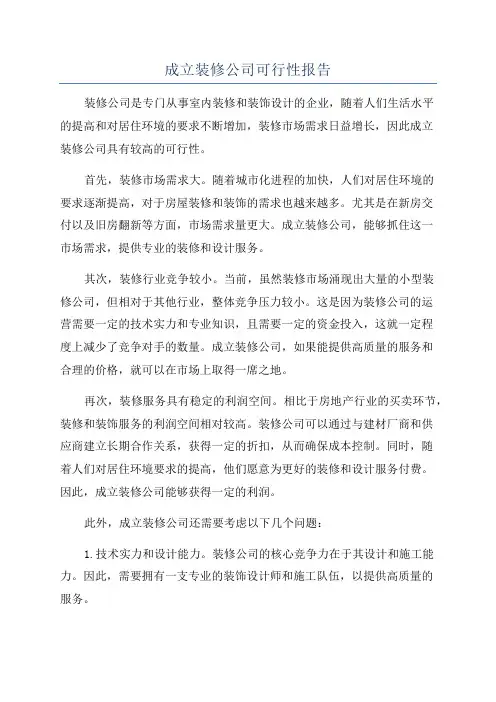 成立装修公司可行性报告
