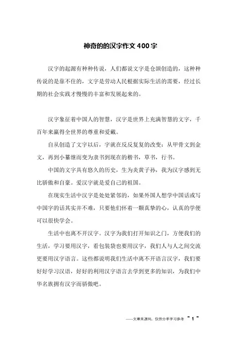 神奇的的汉字作文400字