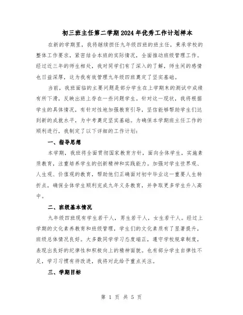 初三班主任第二学期2024年优秀工作计划样本（二篇）