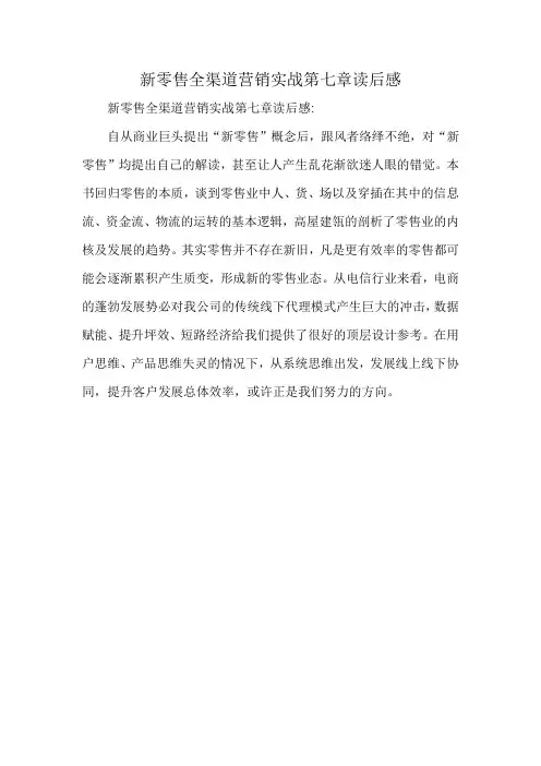 新零售全渠道营销实战第七章读后感