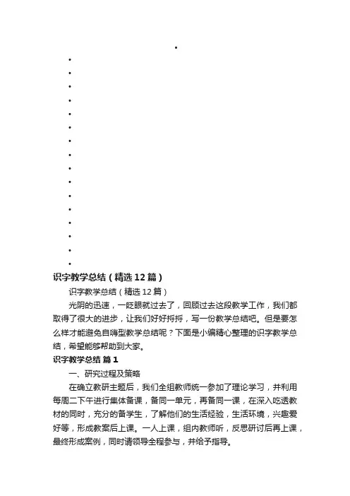 识字教学总结（精选12篇）