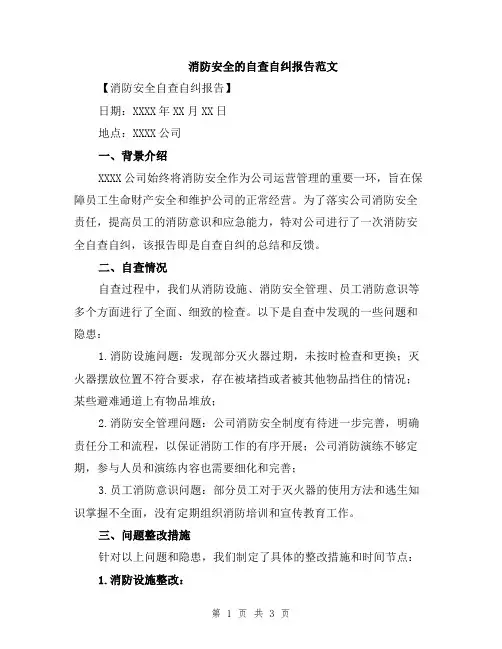 消防安全的自查自纠报告范文