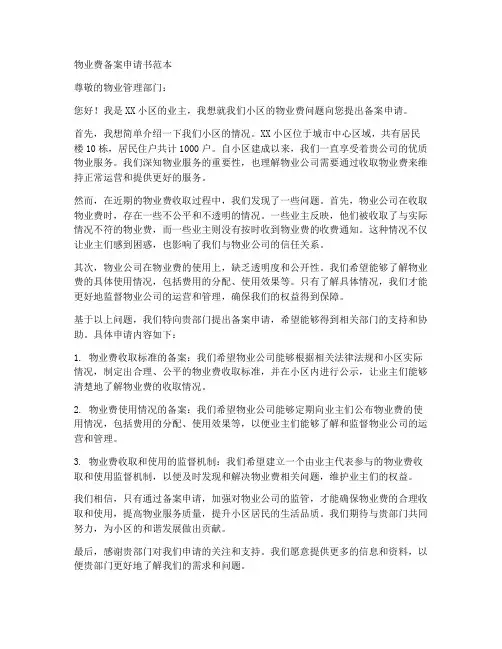 物业费备案申请书范本