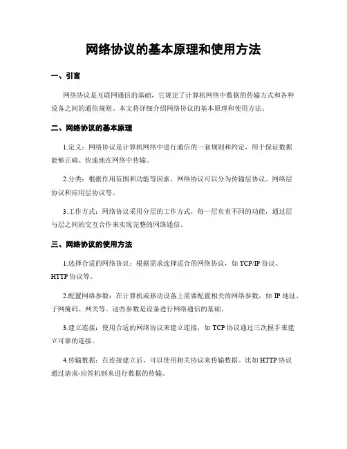 网络协议的基本原理和使用方法