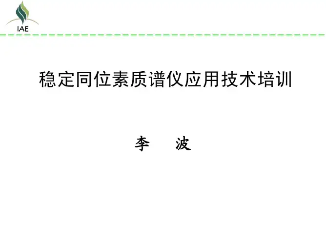 稳定同位素质谱仪应用技术培训讲义