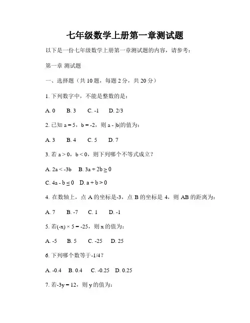 七年级数学上册第一章测试题