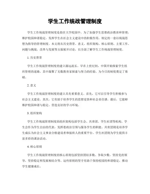 学生工作统战管理制度