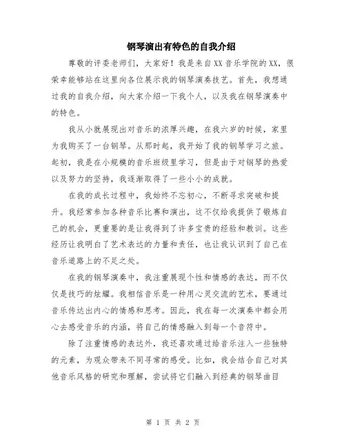 钢琴演出有特色的自我介绍