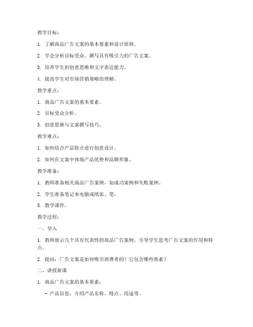 商品广告文案教案设计模板