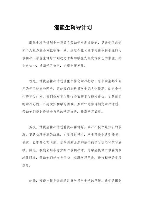 潜能生辅导计划