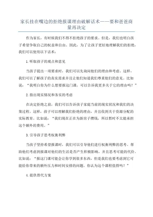 家长挂在嘴边的拒绝报课理由破解话术——要和爸爸商量再决定