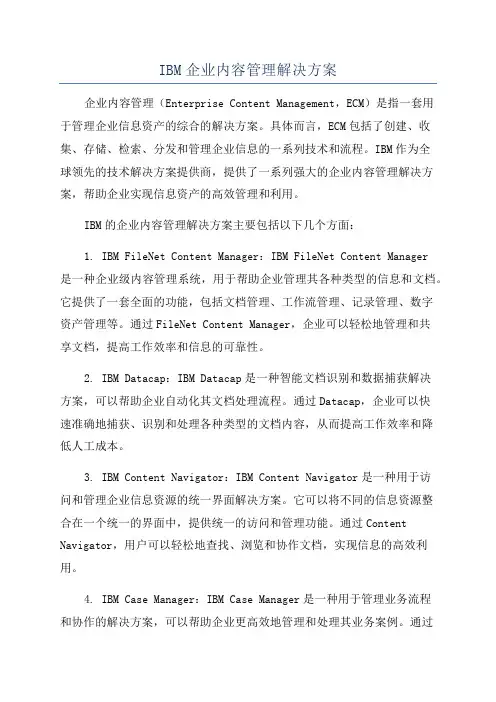 IBM企业内容管理解决方案