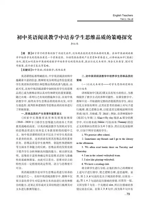 初中英语阅读教学中培养学生思维品质的策略探究