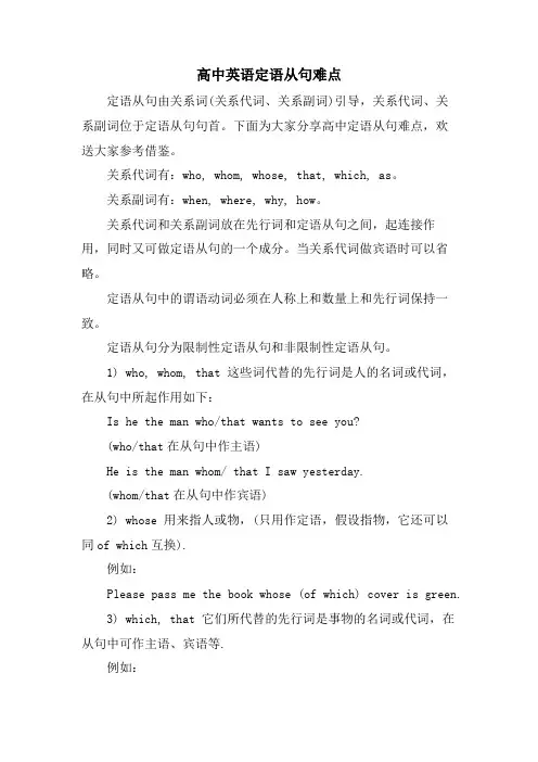高中英语定语从句难点