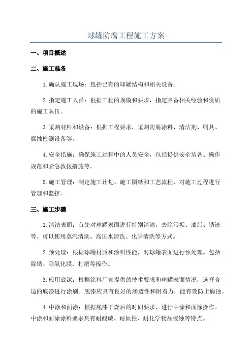 球罐防腐工程施工方案