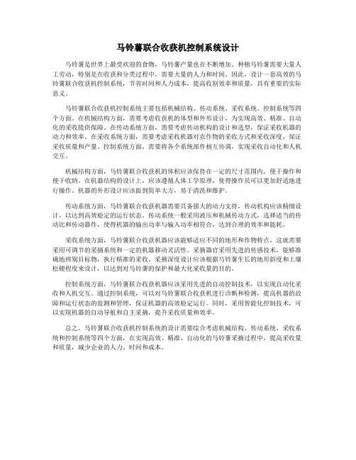 马铃薯联合收获机控制系统设计