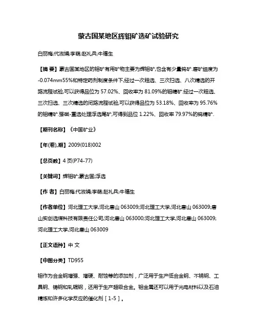 蒙古国某地区辉钼矿选矿试验研究