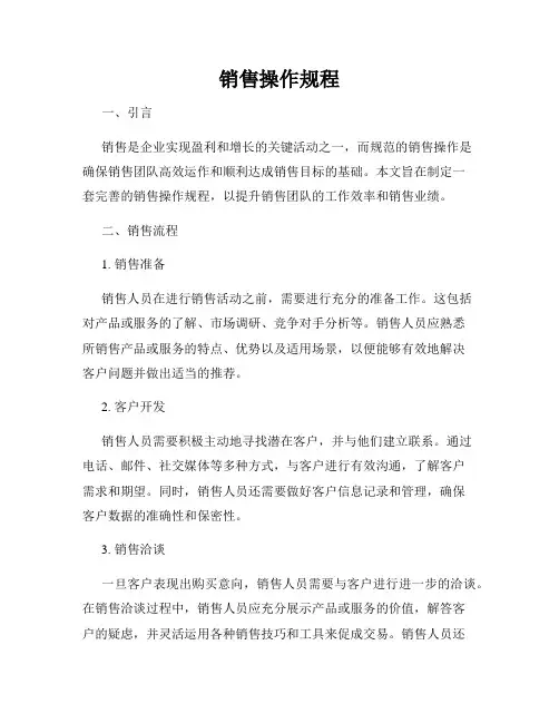 销售操作规程