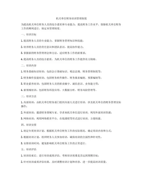 机关单位财务培训管理制度