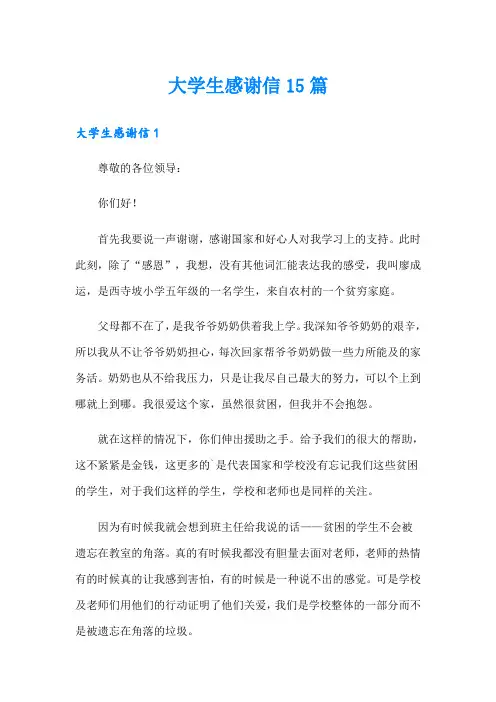 大学生感谢信15篇