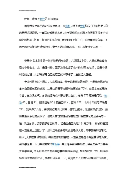 [整理]年三跨北外翻译硕士mit笔译考研经验初试.