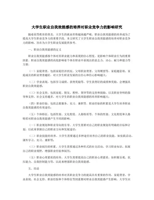 大学生职业自我效能感的培养对职业竞争力的影响研究