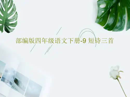 部编版四年级语文下册-9 短诗三首PPT共41页