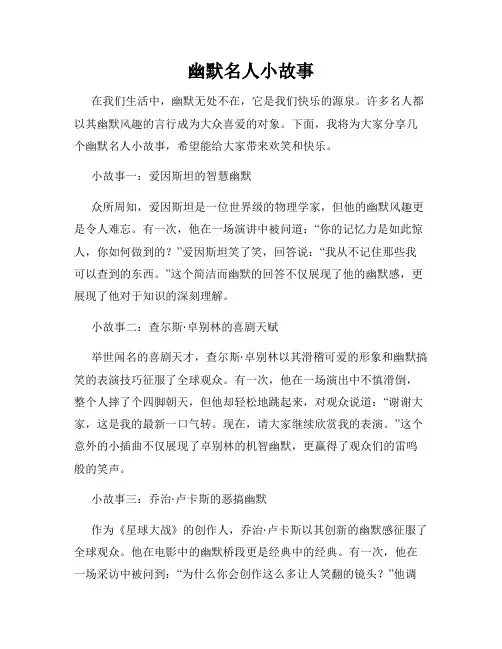 幽默名人小故事