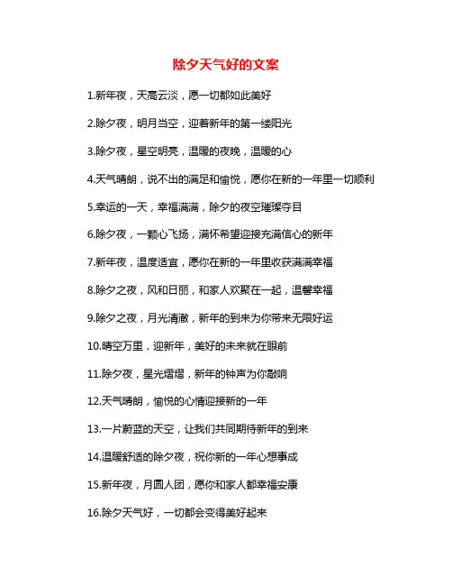 除夕天气好的文案