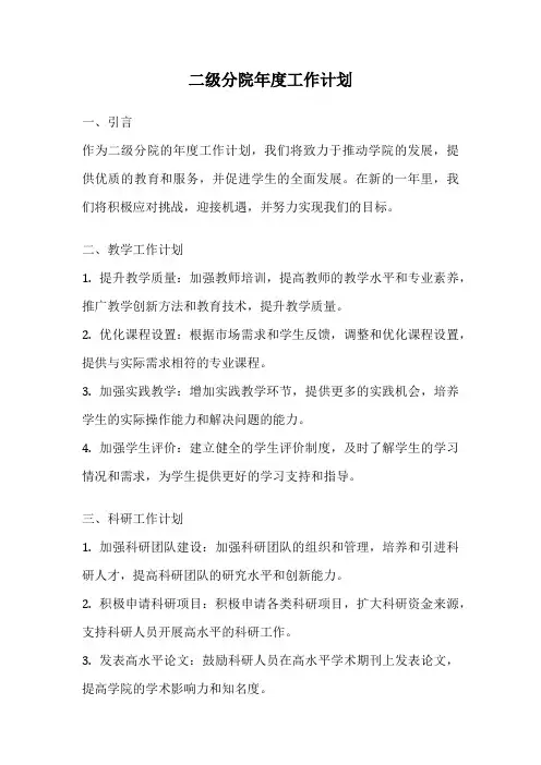二级分院年度工作计划
