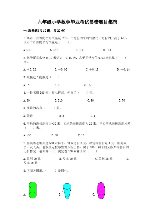 六年级小学数学毕业考试易错题目集锦带答案(黄金题型)