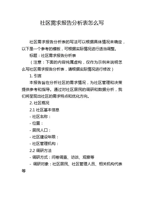 社区需求报告分析表怎么写,1200字