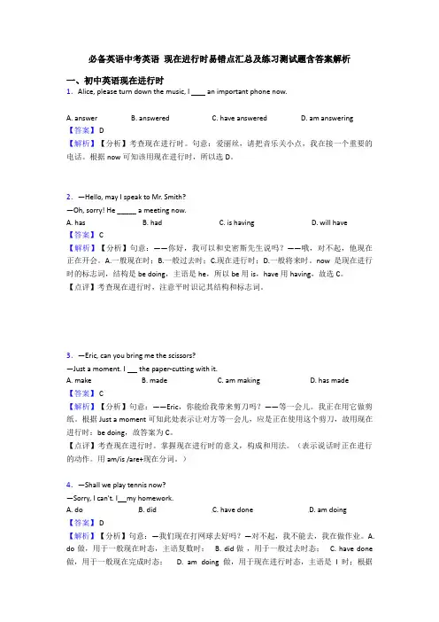 必备英语中考英语 现在进行时易错点汇总及练习测试题含答案解析