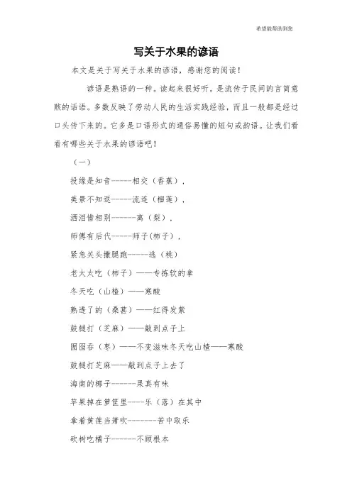 写关于水果的谚语