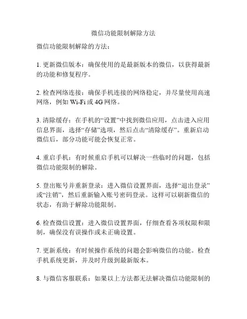 微信功能限制解除方法